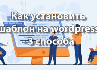 Как установить шаблон на wordpress