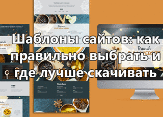 Шаблоны сайтов: как правильно выбрать и где лучше скачивать