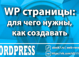 WordPress страницы