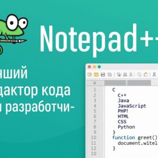 Редактор кода Notepad++