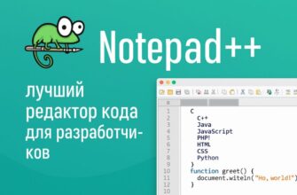 Редактор кода Notepad++