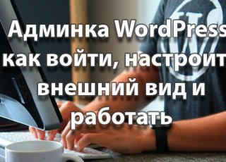 Админка WordPress: как войти, настроить и работать