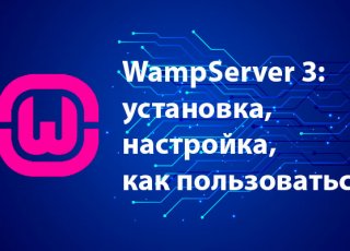 WampServer: установка, настройка, как пользоваться
