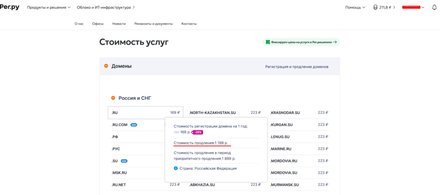 Раздел стоимости регистрации и пакетов продления доменов в Рег.ру