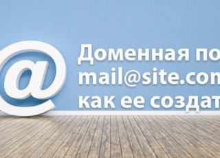 доменная почта