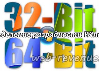 Определение разрядности Windows