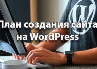 План создания сайта на WordPress