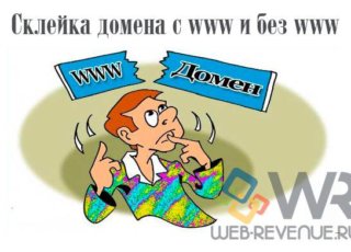 Склейка домена с www и без www