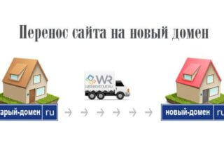 Перенос сайта на новый домен