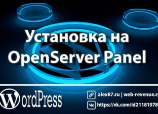 Установка на WordPress OpenServer Panel