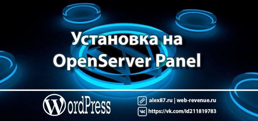 Установка на WordPress OpenServer Panel