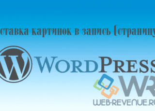 Вставка картинок в запись (страницу) wordpress