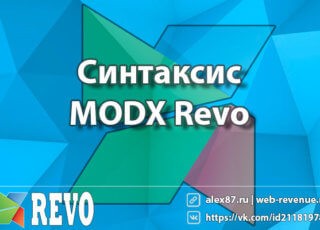 синтаксис MODX Revo