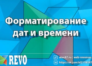 Форматирование дат и времени в modx