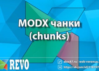 MODX чанки (chunks)