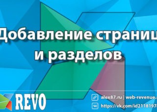 modx добавление страниц и разделов