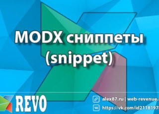 MODX сниппеты (snippet)