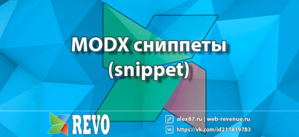 MODX сниппеты (snippet) - Web-Revenue.ru