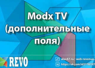 Modx TV поля (дополнительные поля)