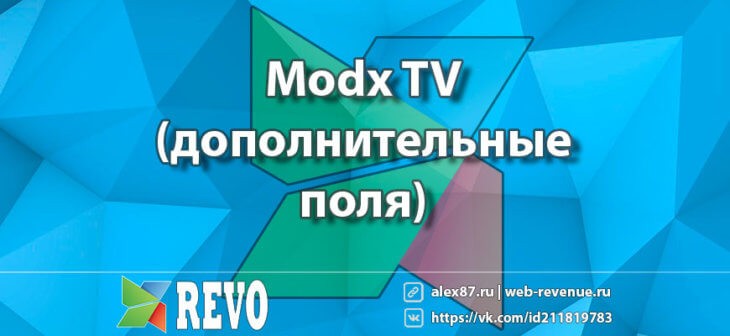 Modx дополнительные поля (TV / переменные шаблона)