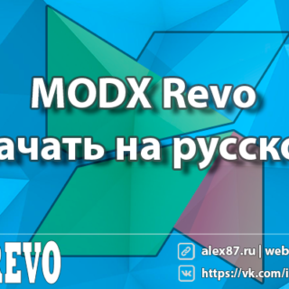 скачать modx
