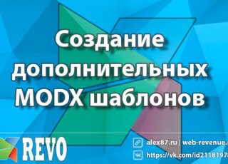 Создание дополнительных MODX шаблонов