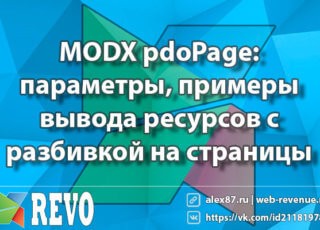 MODX pdoPage: параметры, примеры вывода ресурсов с разбивкой на страницы