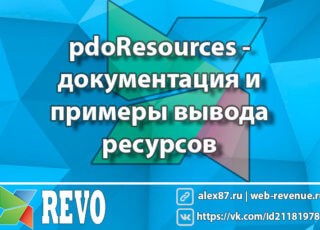 modx pdoResources - документация и примеры вывода ресурсов