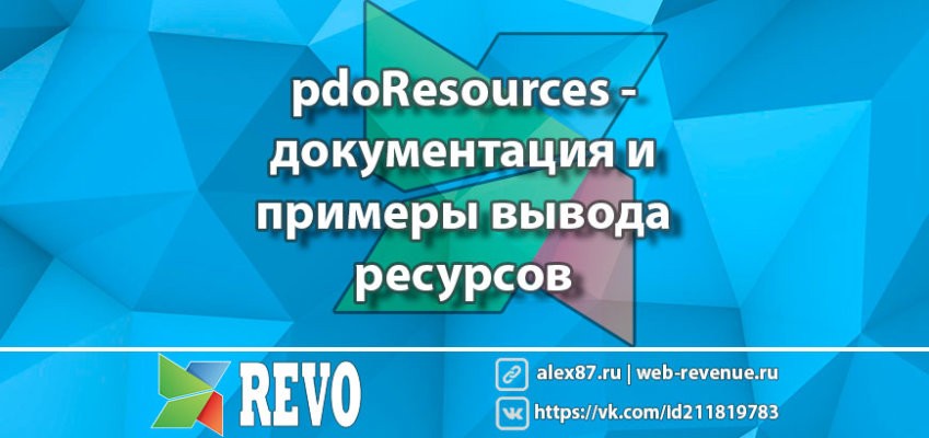 modx pdoResources - документация и примеры вывода ресурсов