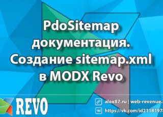 PdoSitemap документация | создание sitemap.xml в MODX Revo