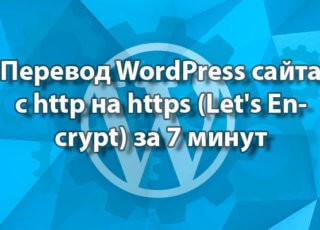 Перевод WordPress сайта с http на https (Let's Encrypt) за 7 минут