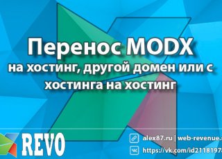 Перенос MODX Revo
