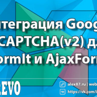 Интеграция Google reCAPTCHA(v2) для FormIt и AjaxForm