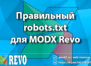 robots.txt для MODX Revo