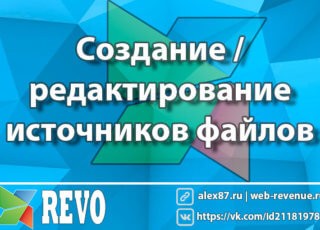Создание и редактирование источников файлов в MODX Revo