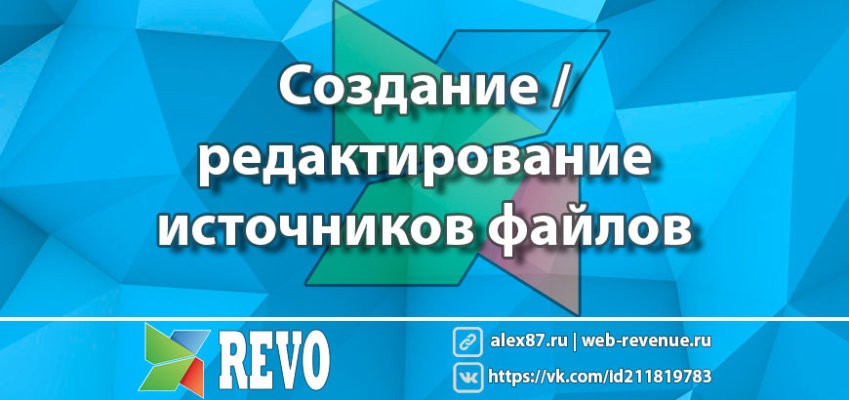 Создание и редактирование источников файлов в MODX Revo