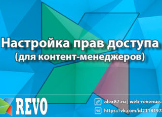 MODX - настройка прав доступа