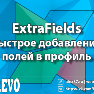 MODX: ExtraFields - быстрое добавление полей в профиль пользователя и ресурсы