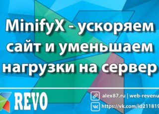 MODX MinifyX - ускоряем сайт и уменьшаем нагрузки на сервер