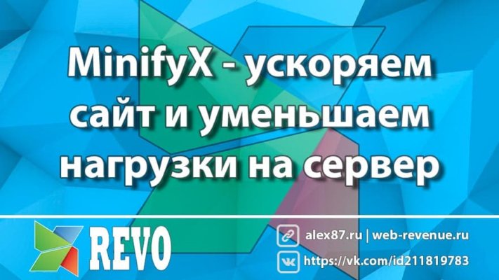 MODX MinifyX - ускоряем сайт и уменьшаем нагрузки на сервер