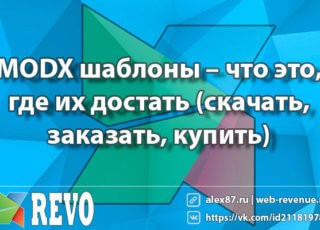 MODX шаблоны – что это, где их достать (скачать, заказать, купить)