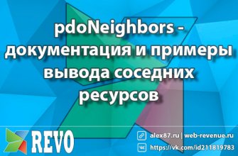 pdoNeighbors - документация и примеры вывода соседних ресурсов