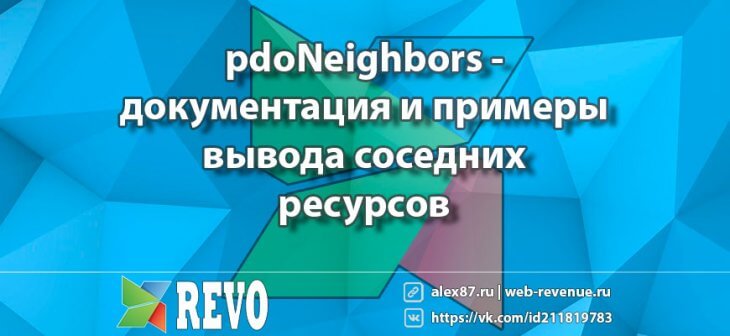 Вывод соседних документов в MODX Revo