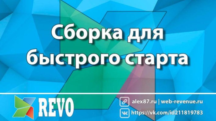 Сборка MODX Revolution для быстрого старта
