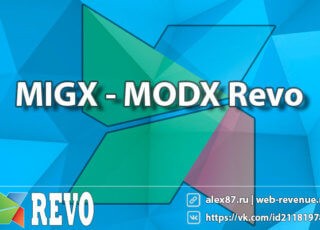 MIGX MODX Revo