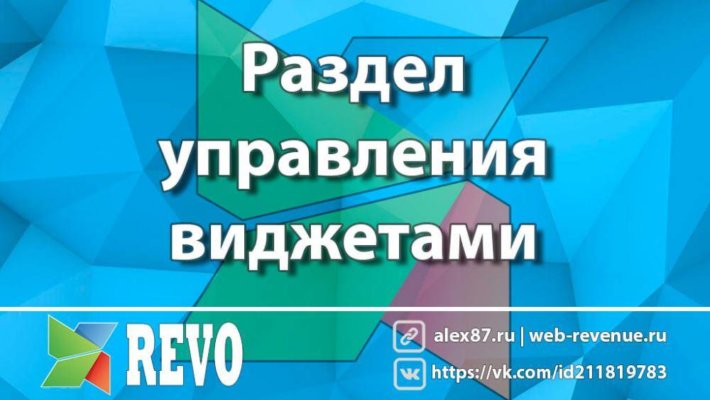 Раздел управления виджетами в MODX Revolution