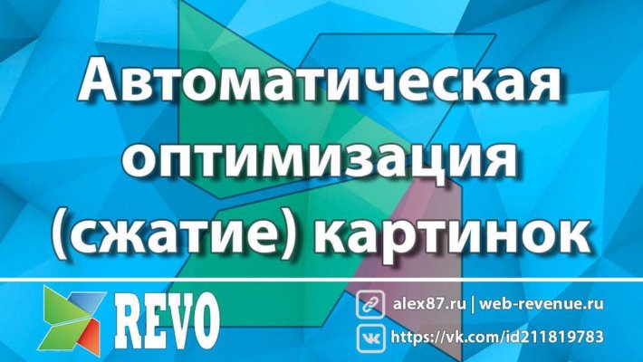Автоматическая оптимизация (сжатие) картинок на сайте