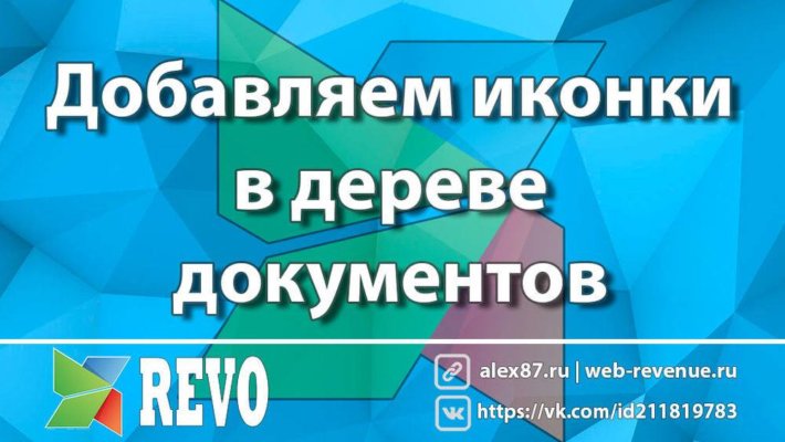 Иконки в дереве MODX Revo
