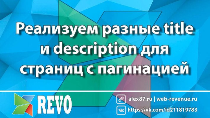 Реализуем разные title и description для страниц с пагинацией