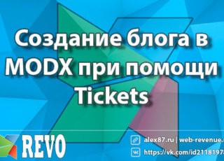 Создание блога в MODX при помощи Tickets